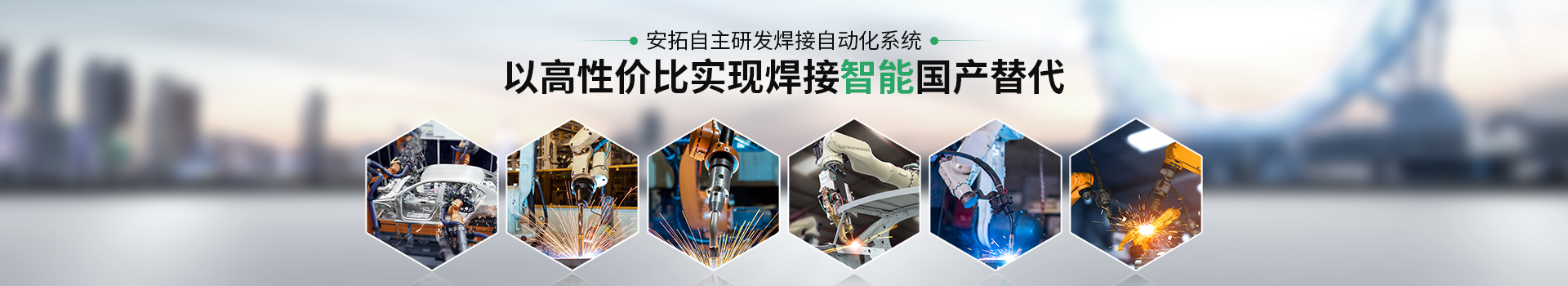 安拓自動化以高性價比實(shí)現(xiàn)焊接智能國產(chǎn)替代