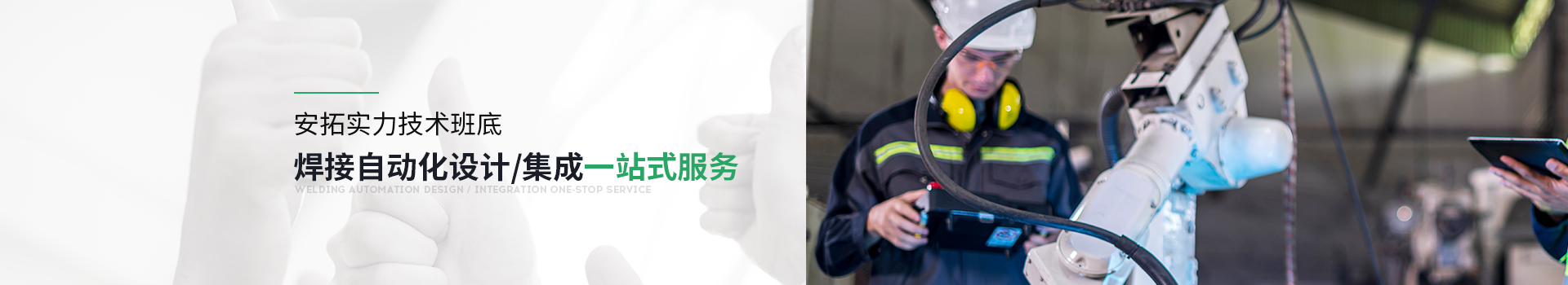 安拓自動化焊接自動化設計/集體一站式服務
