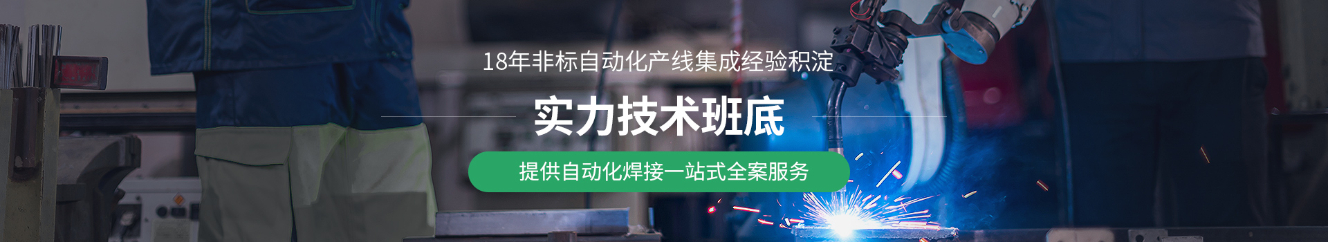 安拓自動化18年非標(biāo)自動化生產(chǎn)線集成經(jīng)驗積淀